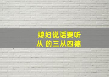 媳妇说话要听从 的三从四德